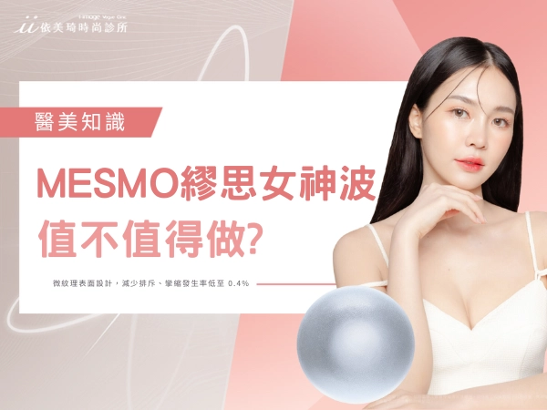MESMO 繆思女神波值不值得做