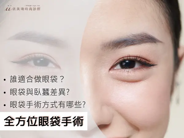 全方位眼袋手術