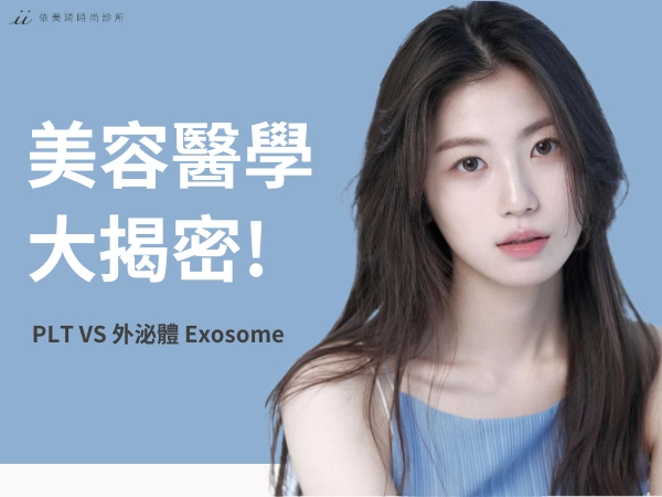 PLT、外泌體哪個比較好 ? 如何避免副作用 ? 術前採血11件事情不可做!