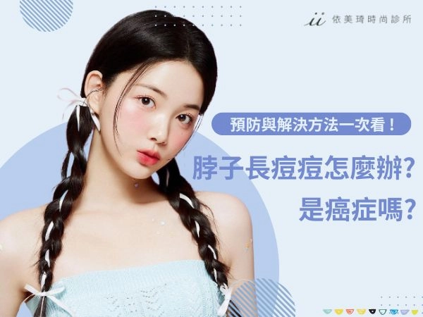 脖子長痘痘怎麼辦 ? 脖子長痘痘是癌症嗎 ? 預防與解決方法一次看 !