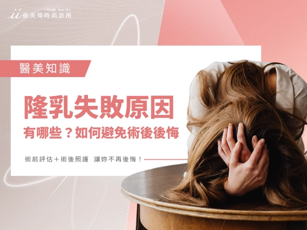 隆乳失敗有哪些原因?