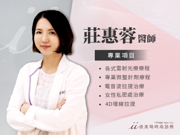 醫美醫師 |  莊惠蓉 醫美微整形醫師