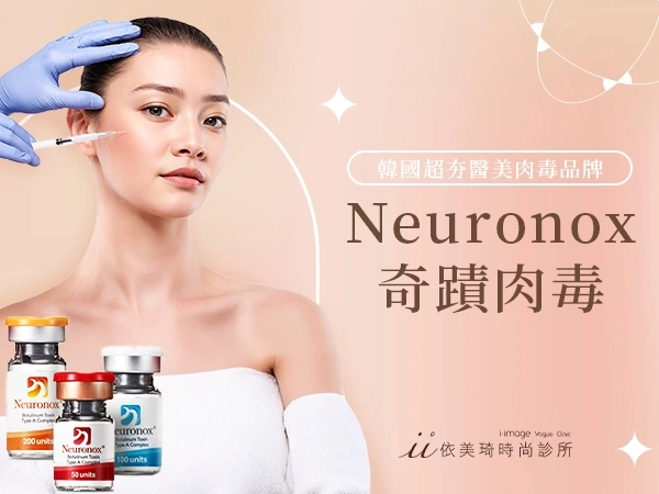奇蹟肉毒(Neuronox 優力柔)