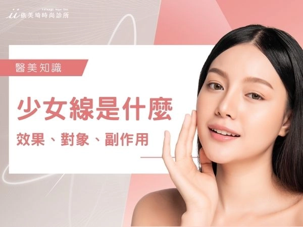 少女線是什麼？埋線真的能拉提臉部輪廓？副作用、效果、適合對象一次看懂
