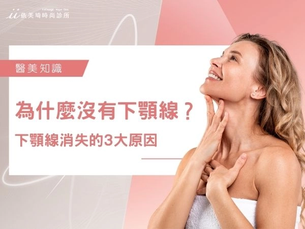 為什麼沒有下顎線？下顎線消失的 3 大原因 ＋ 改善方法一次看！