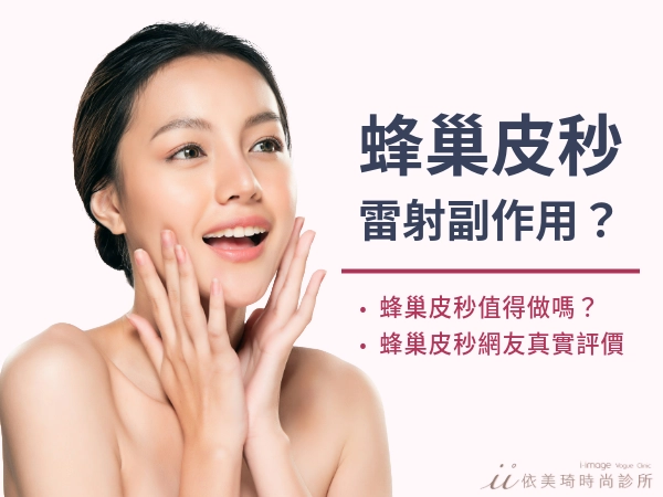 蜂巢皮秒雷射副作用有哪些?引發Dcard網友熱議的蜂巢皮秒值得做嗎?