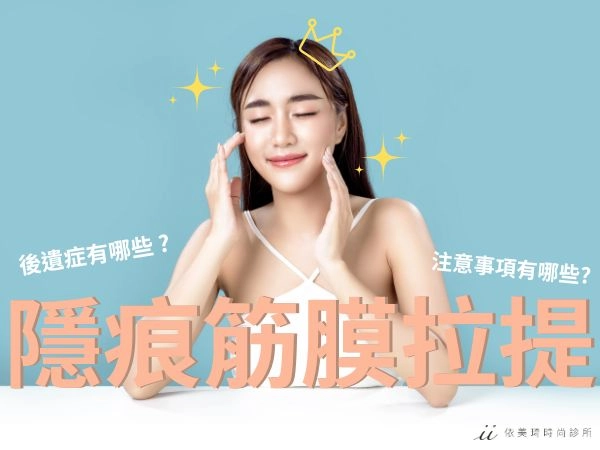 隱痕(無痕)筋膜拉提費用貴嗎 ? 後遺症有哪些 ? 注意事項、常見問題一次看 !