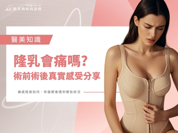 隆乳會痛嗎?術前術後真實感受一次了解
