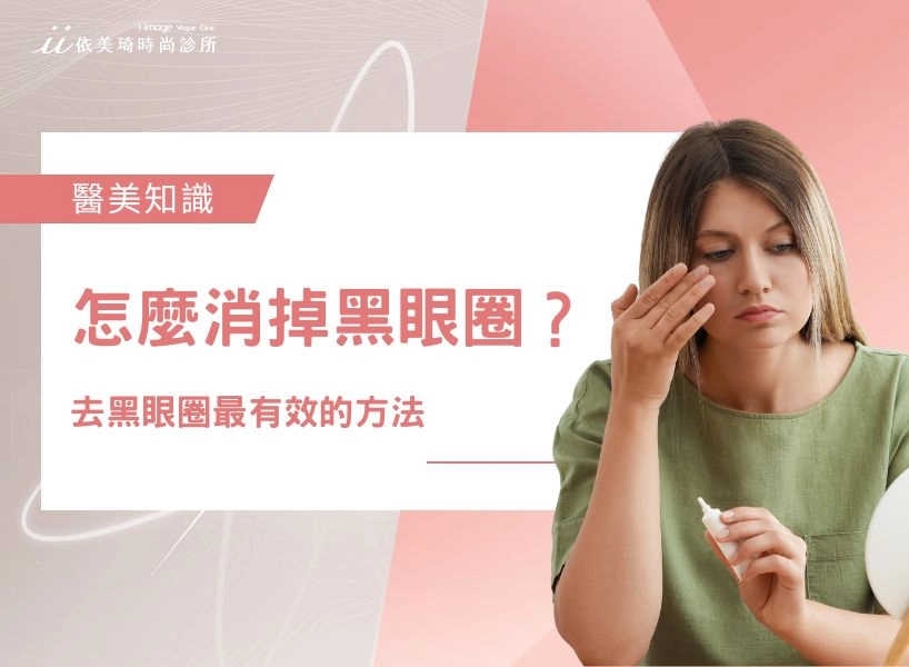 怎麼消掉黑眼圈?去黑眼圈最有效的方法、黑眼圈原因、身體狀況一次看!