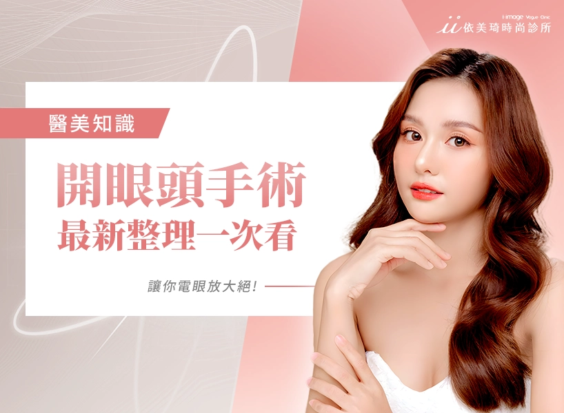 需要開眼頭嗎？蒙古摺是什麼？開眼頭後遺症有哪些?