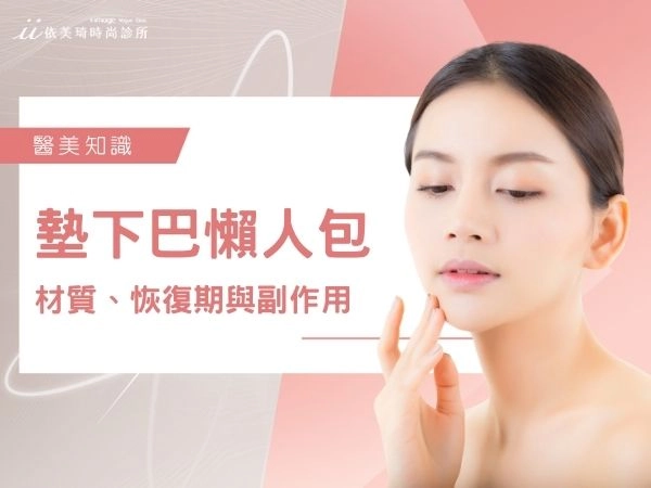 2025墊下巴懶人包：墊下巴是什麼？墊下巴會有後遺症嗎？墊下巴費用一次看