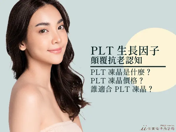 PLT 生長因子