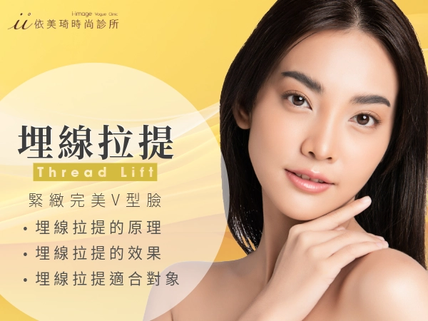 埋線拉提是什麼？你知道埋線拉提能夠達到哪些效果嗎？