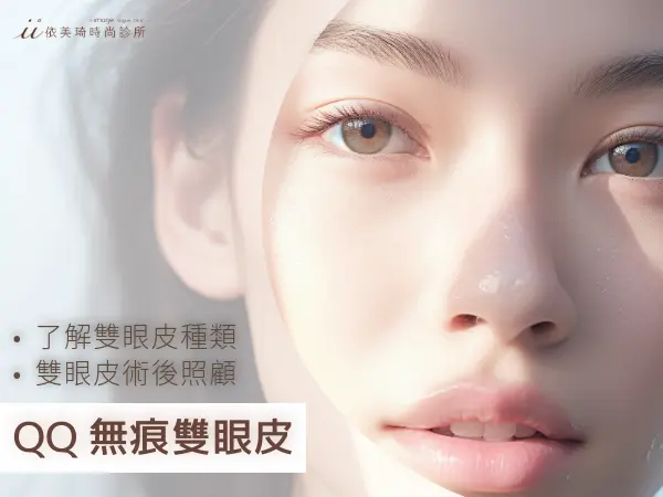 QQ 無痕雙眼皮