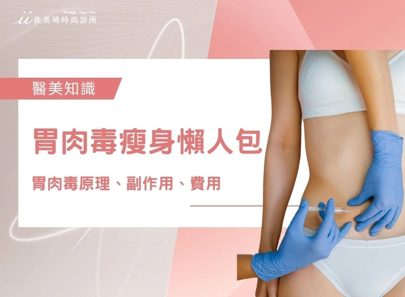 【胃肉毒瘦身懶人包】什麼是胃肉毒？胃肉毒原理、副作用、費用一次看