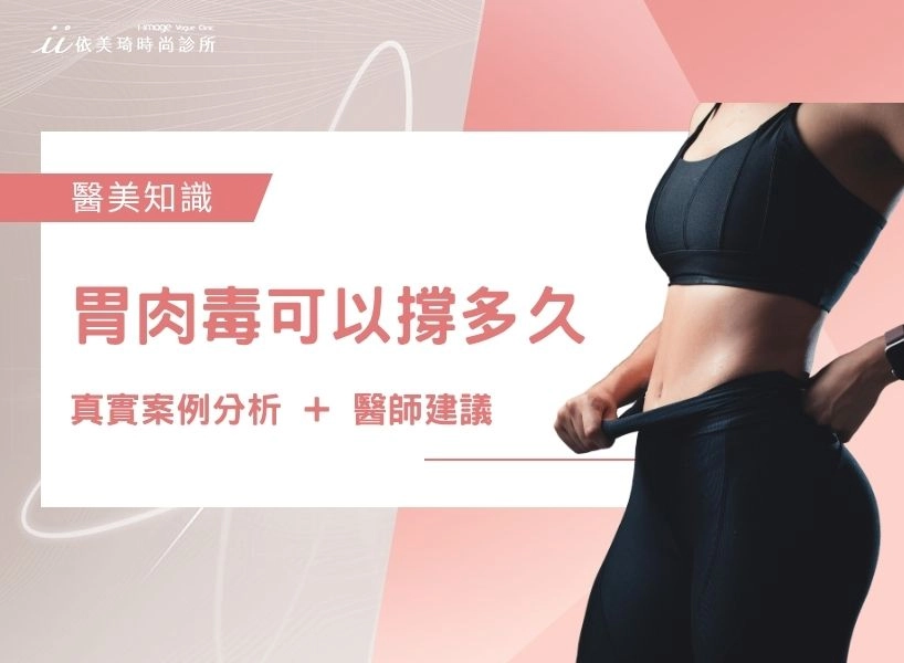 胃肉毒可以撐多久?胃肉毒能瘦多少?真實案例分析 + 醫師建議