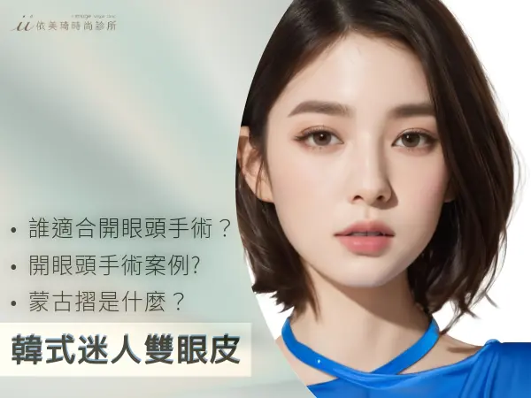 韓式迷人雙眼皮~台南縫雙眼皮