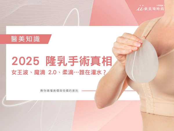 2025 隆乳手術真相曝光:從果凍矽膠到女王波,教你搞懂高價與低價的差別!