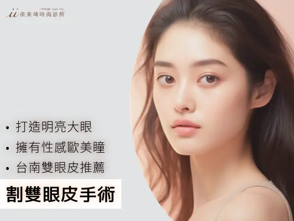 台南雙眼皮手術推薦