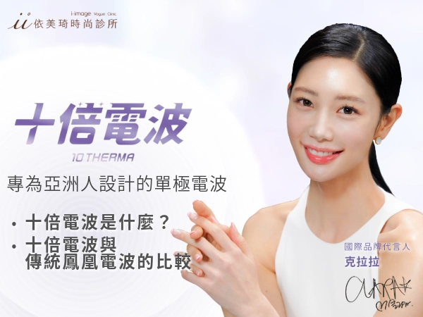 十蓓電波(10 therma)是什麼?專為亞洲人設計的單極電波