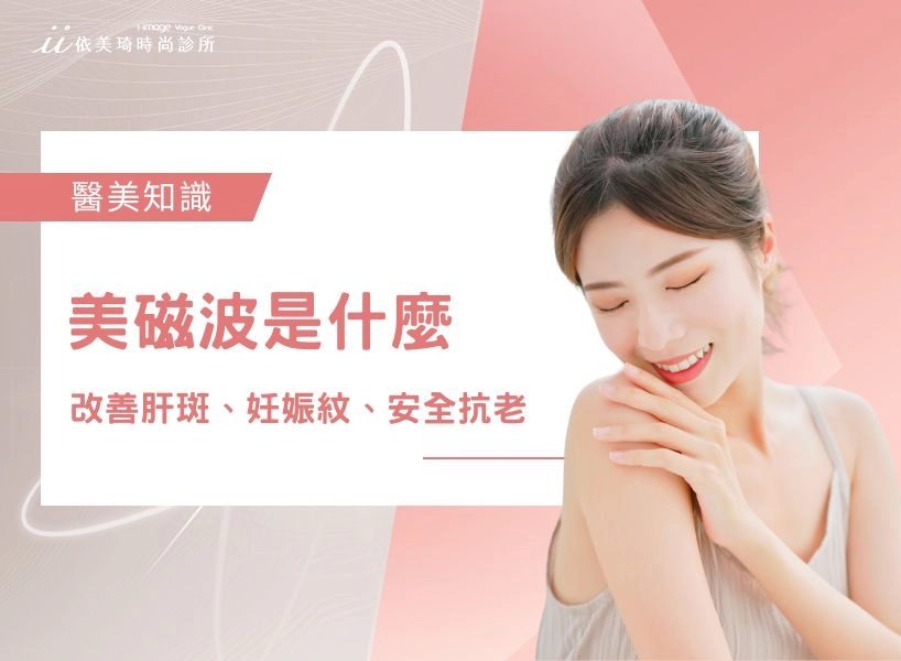 美磁波是什麼？不只改善肝斑、妊娠紋，還能安全抗老的溫和療程