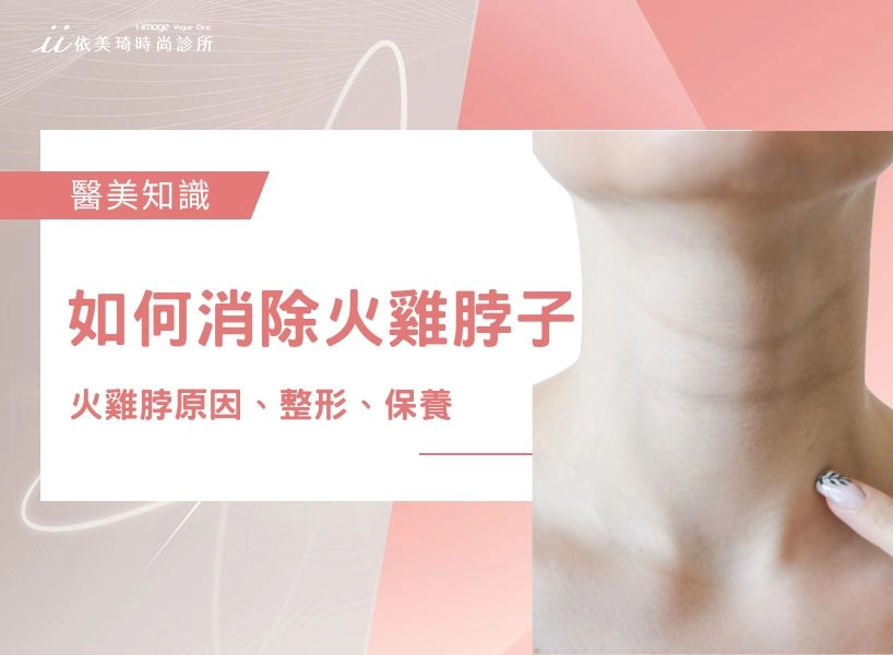 如何消除火雞脖子？火雞脖是什麼？火雞脖原因、整形、保養	