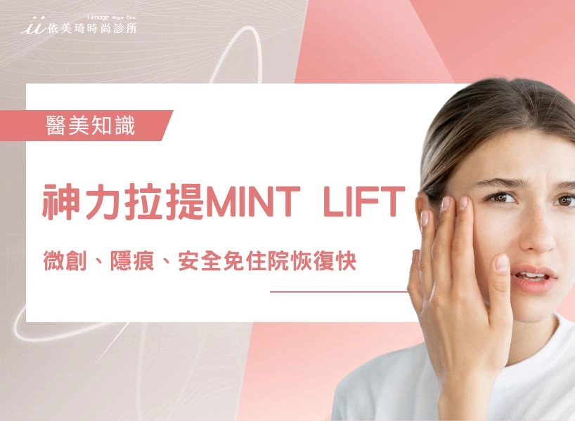 神力拉提MINT LIFT～與完美拉近距離～微創、隱痕、安全免住院恢復快
