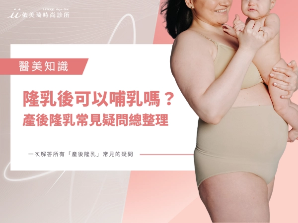 隆乳後可以哺乳嗎