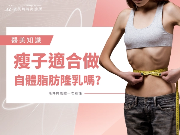 瘦子適合做自體脂肪隆乳嗎？