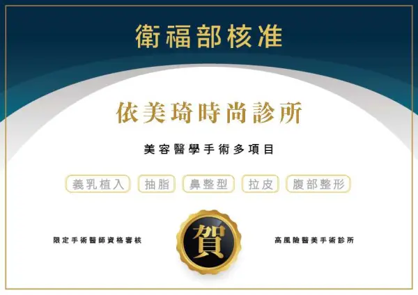 依美琦時尚診所榮獲衛福部核准高風險醫美手術醫療機構