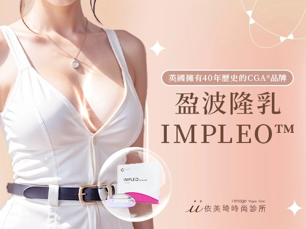 盈波是什麼？盈波價格？盈波的優點？盈波 vs 珍珠波高CP值隆乳材質