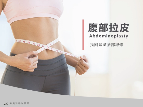 腹部拉皮手術適合我嗎 ? 6大副作用、價格、術前術後注意事項一次看!