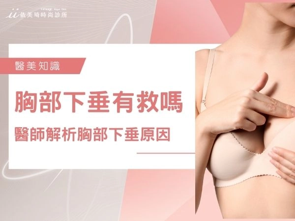 胸部下垂有救嗎？醫師解析胸部下垂原因、胸部下垂怎麼辦！