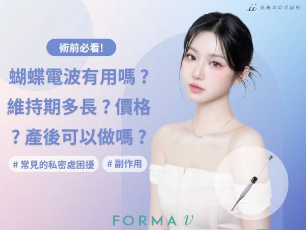 蝴蝶電波有用嗎 ? 維持期多長 ? 價格 ? 產後可以做嗎 ? 術前必看!