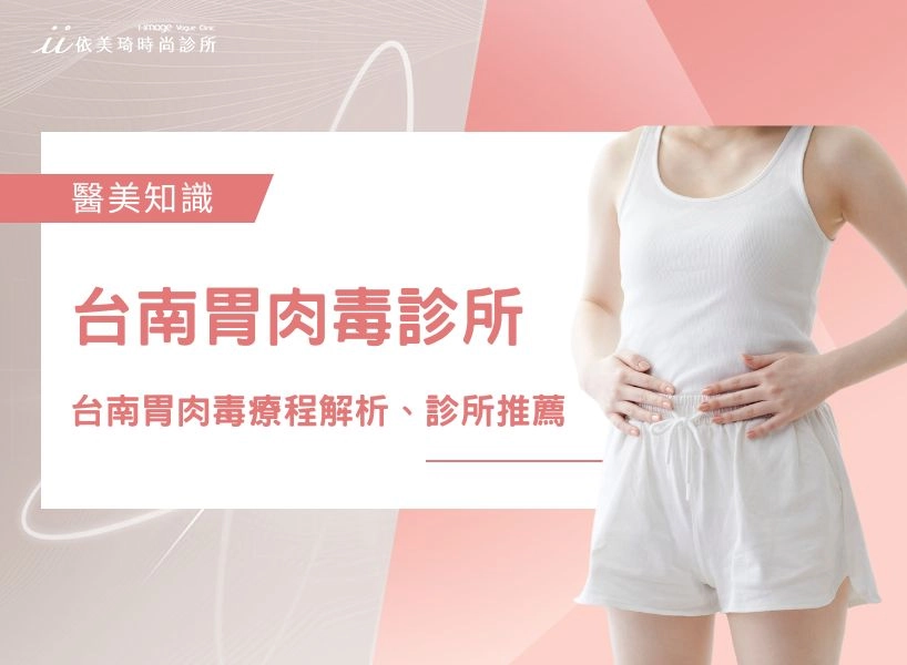 台南胃肉毒診所推薦:台南胃肉毒價格?台南胃肉毒推薦療程解析