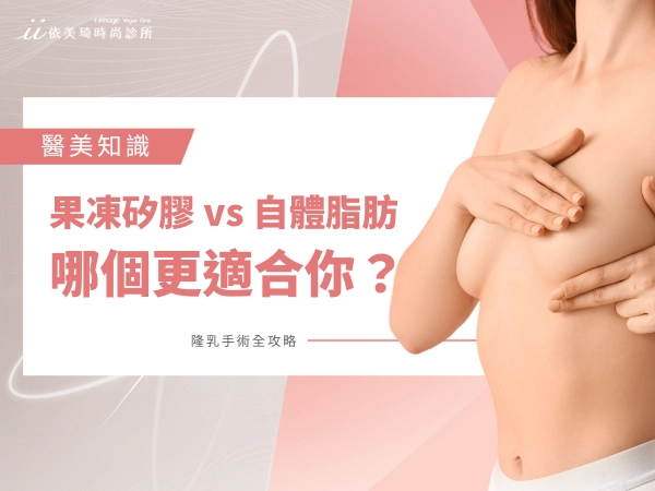 果凍矽膠 vs 自體脂肪,哪個更適合你