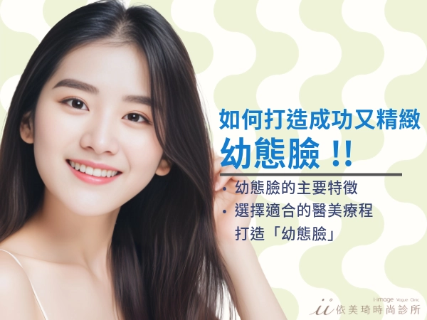 達成「幼態臉」條件有哪些？改善臉部每個部位，打造你的完美美貌！