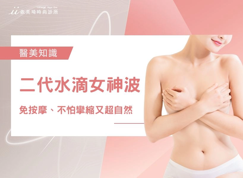 免按摩、不怕攣縮又超自然？2025 二代水滴女神波隆乳懶人包（ MESMO 完整解析 ）