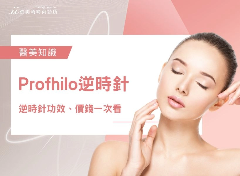 逆時針功效、價錢一次看！逆時針是什麼？Profhilo逆時針台灣玻尿酸注射療程！