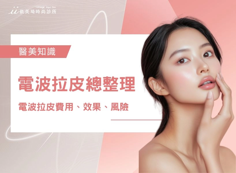 電波拉皮總整理：電波拉皮費用、效果、風險看這篇就夠！