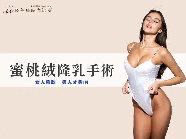 蜜桃絨隆乳蜜桃果凍矽膠隆乳-台南隆乳