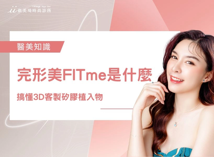 完形美 FITme 是什麼？一文搞懂 3D 列印醫美、 3D 客製矽膠植入物！