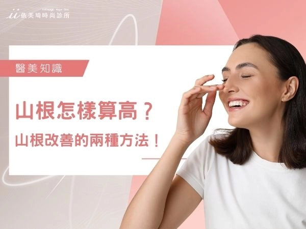 山根是什麼？山根怎樣算高？山根改善的兩種方法！