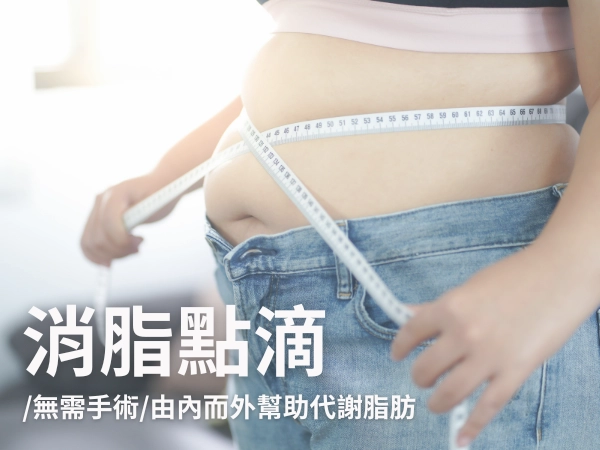 消脂點滴(肝得健、卡妮丁) 無需手術、由內而外幫助代謝脂肪