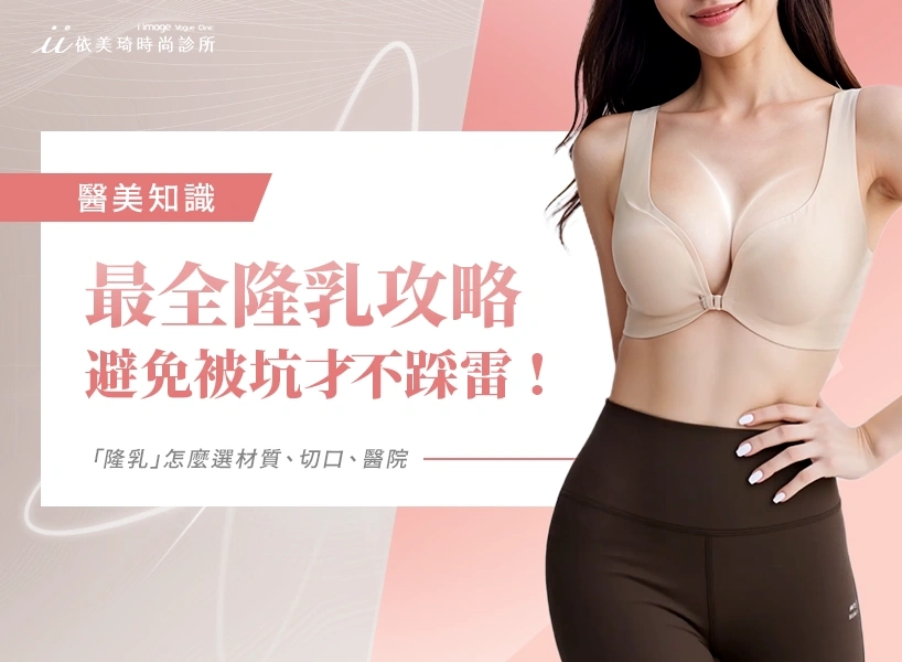 2025全網最全「隆乳」攻略,怎麼選材質、切口、醫院才能不踩雷?