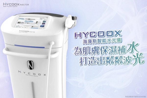 HYCOOX海庫斯智能水光儀