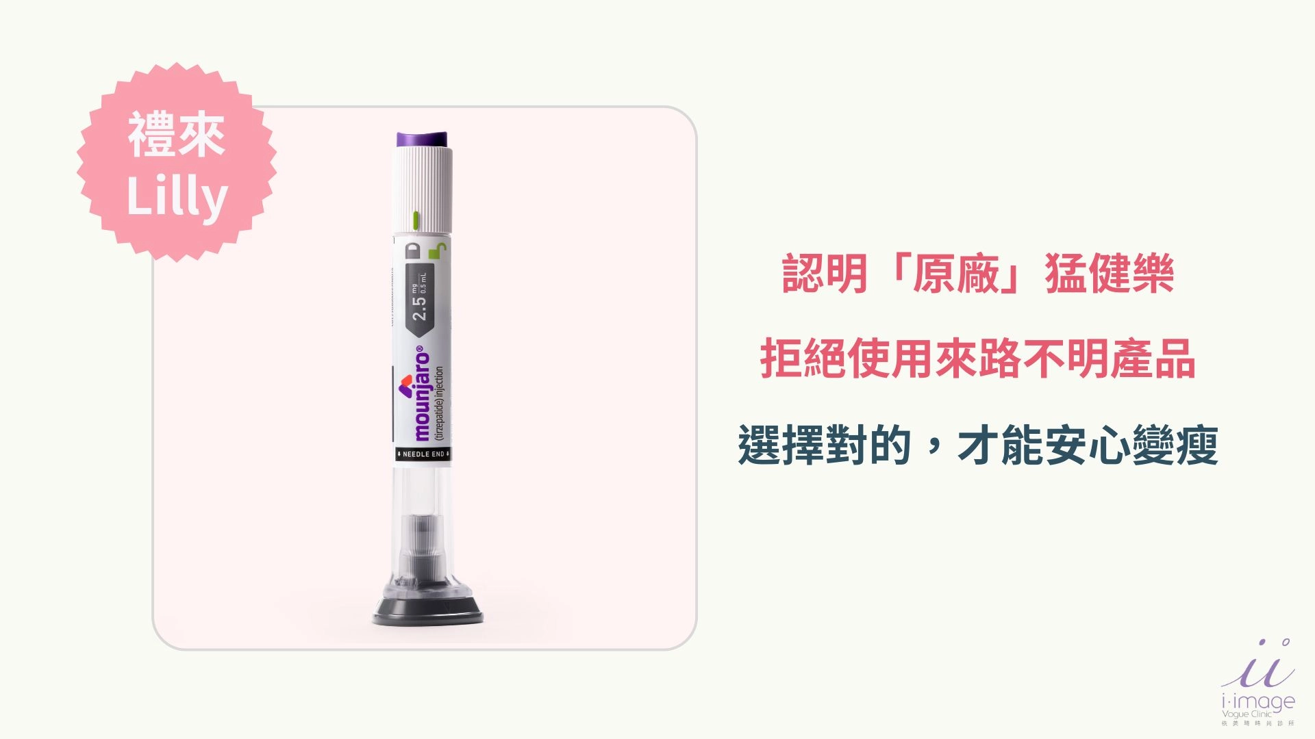 認明禮來 Lilly 瘦瘦針猛健樂