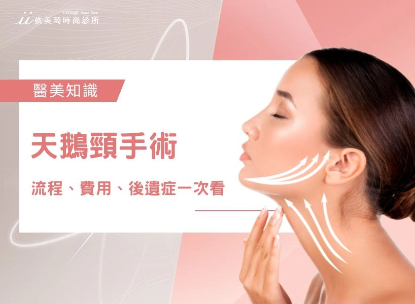 天鵝頸手術：適合誰？流程、費用、恢復期、後遺症、維持多久一次看！