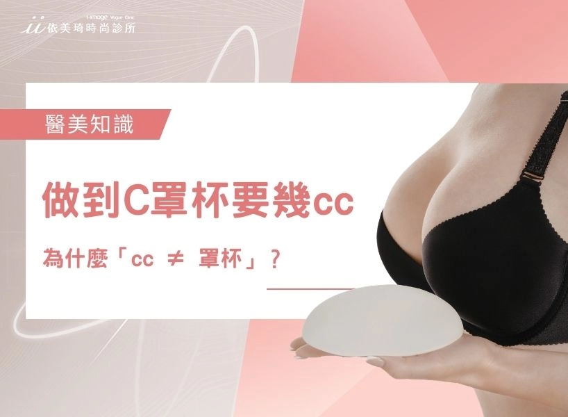想做到 C 罩杯要幾 cc？為什麼「cc ≠ 罩杯」：醫師解釋給你聽！
