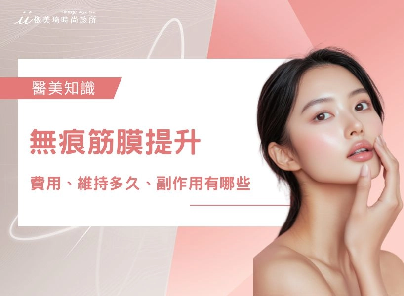 無痕筋膜提升費用貴嗎？後遺症、副作用有哪些？無痕筋膜能維持多久？